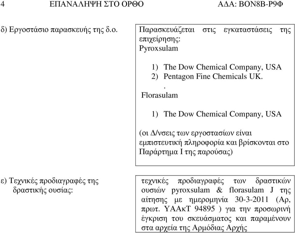 . Florasulam 1) The Dow Chemical Company, USA (οι /νσεις των εργοστασίων είναι εµπιστευτική πληροφορία και βρίσκονται στο Παράρτηµα Ι της παρούσας) ε)