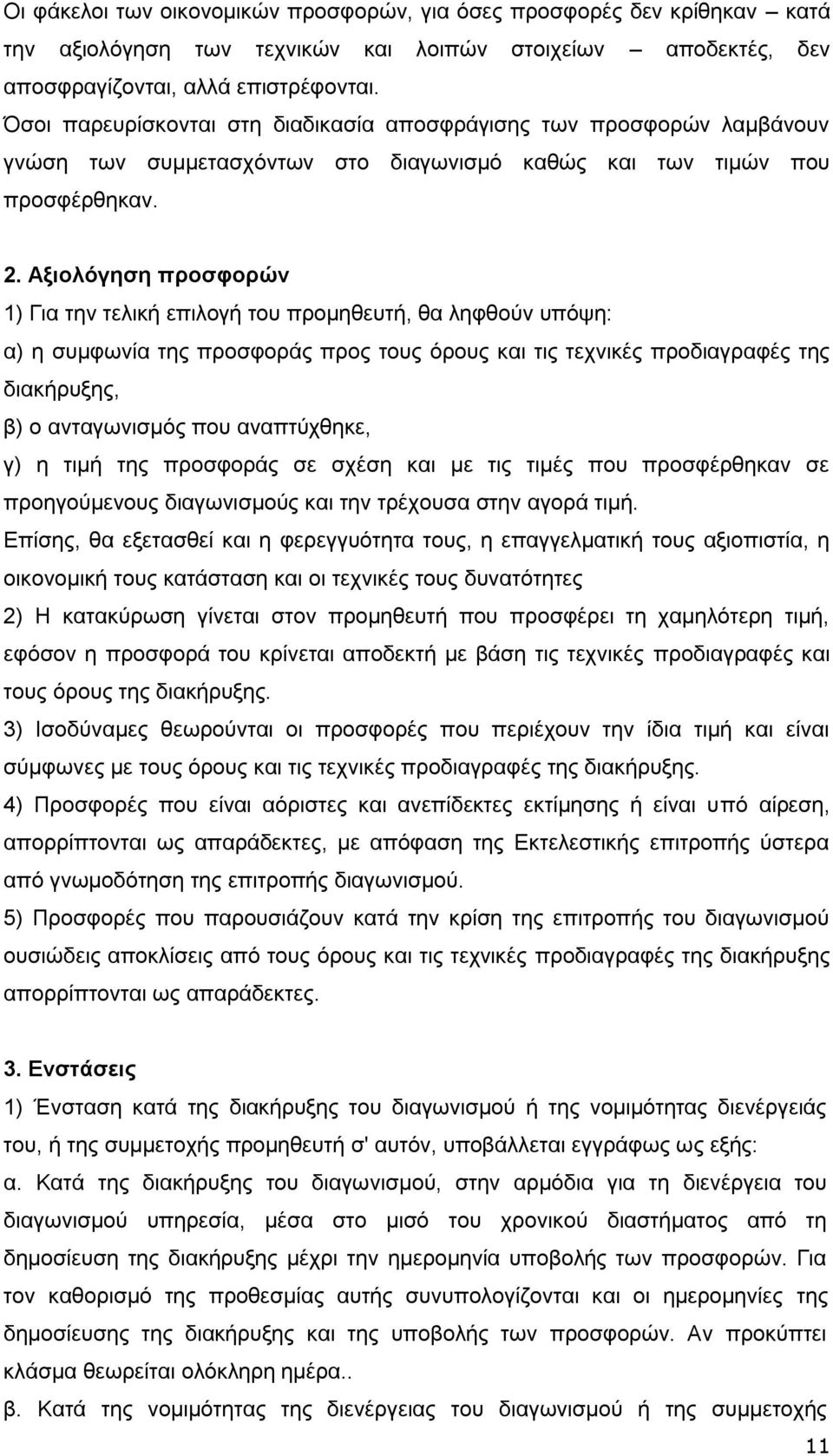 Αξιολόγηση προσφορών 1) Για την τελική επιλογή του προμηθευτή, θα ληφθούν υπόψη: α) η συμφωνία της προσφοράς προς τους όρους και τις τεχνικές προδιαγραφές της διακήρυξης, β) ο ανταγωνισμός που