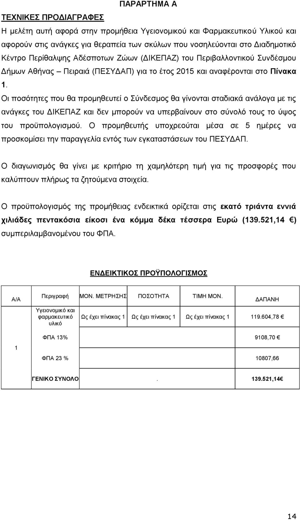 Οι ποσότητες που θα προμηθευτεί ο Σύνδεσμος θα γίνονται σταδιακά ανάλογα με τις ανάγκες του ΔΙΚΕΠΑΖ και δεν μπορούν να υπερβαίνουν στο σύνολό τους το ύψος του προϋπολογισμού.