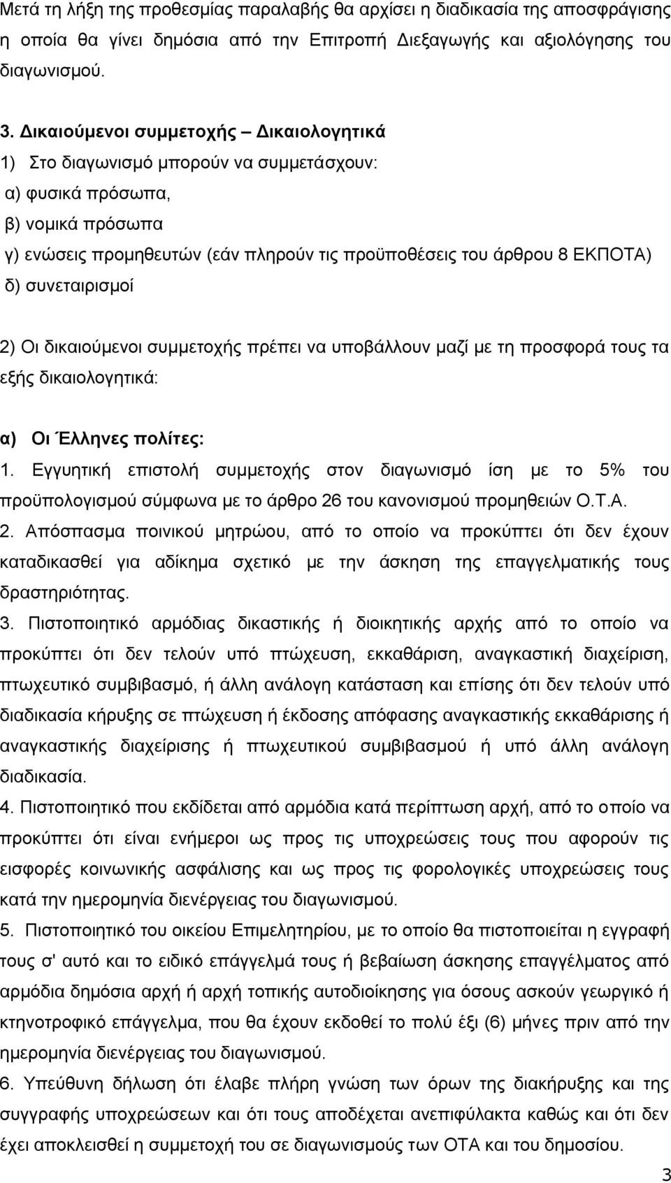 συνεταιρισμοί 2) Οι δικαιούμενοι συμμετοχής πρέπει να υποβάλλουν μαζί με τη προσφορά τους τα εξής δικαιολογητικά: α) Οι Έλληνες πολίτες: 1.