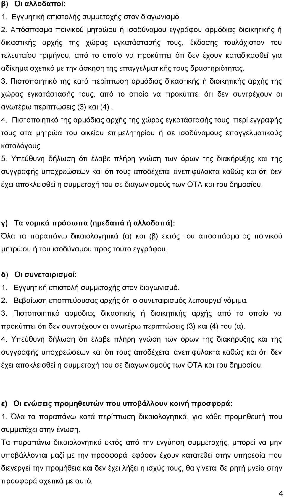 έχουν καταδικασθεί για αδίκημα σχετικό με την άσκηση της επαγγελματικής τους δραστηριότητας. 3.