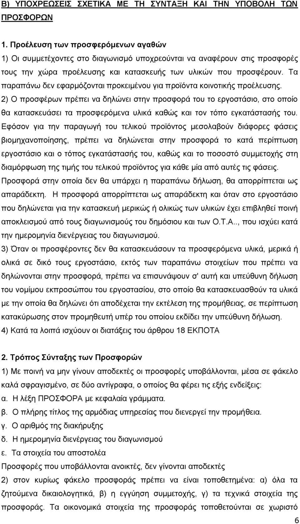 Τα παραπάνω δεν εφαρμόζονται προκειμένου για προϊόντα κοινοτικής προέλευσης.