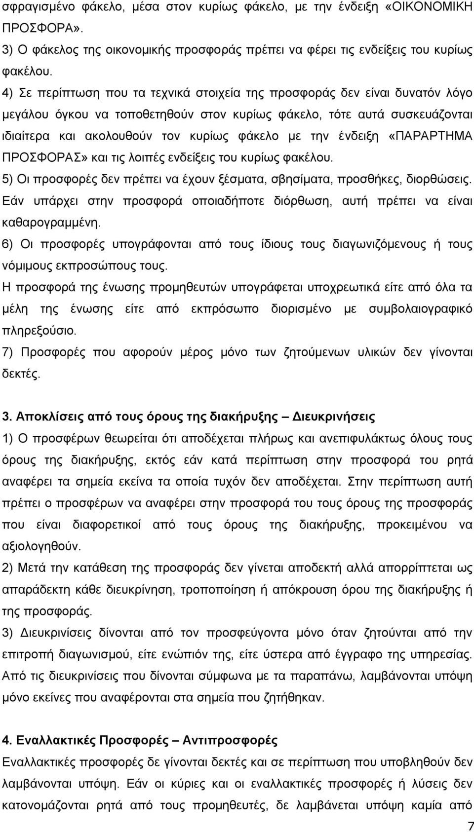 την ένδειξη «ΠΑΡΑΡΤΗΜΑ ΠΡΟΣΦΟΡΑΣ» και τις λοιπές ενδείξεις του κυρίως φακέλου. 5) Οι προσφορές δεν πρέπει να έχουν ξέσματα, σβησίματα, προσθήκες, διορθώσεις.