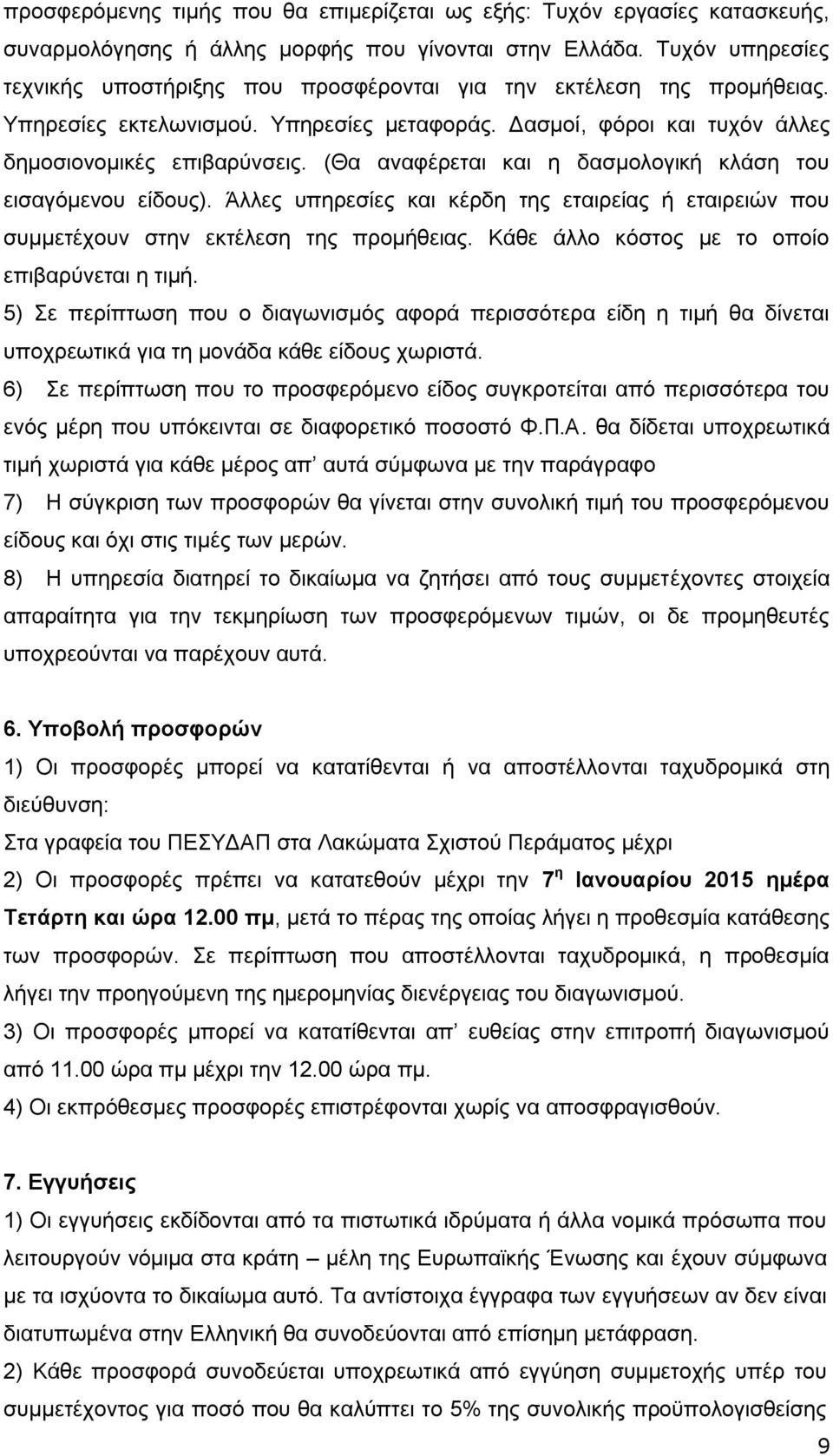 (Θα αναφέρεται και η δασμολογική κλάση του εισαγόμενου είδους). Άλλες υπηρεσίες και κέρδη της εταιρείας ή εταιρειών που συμμετέχουν στην εκτέλεση της προμήθειας.