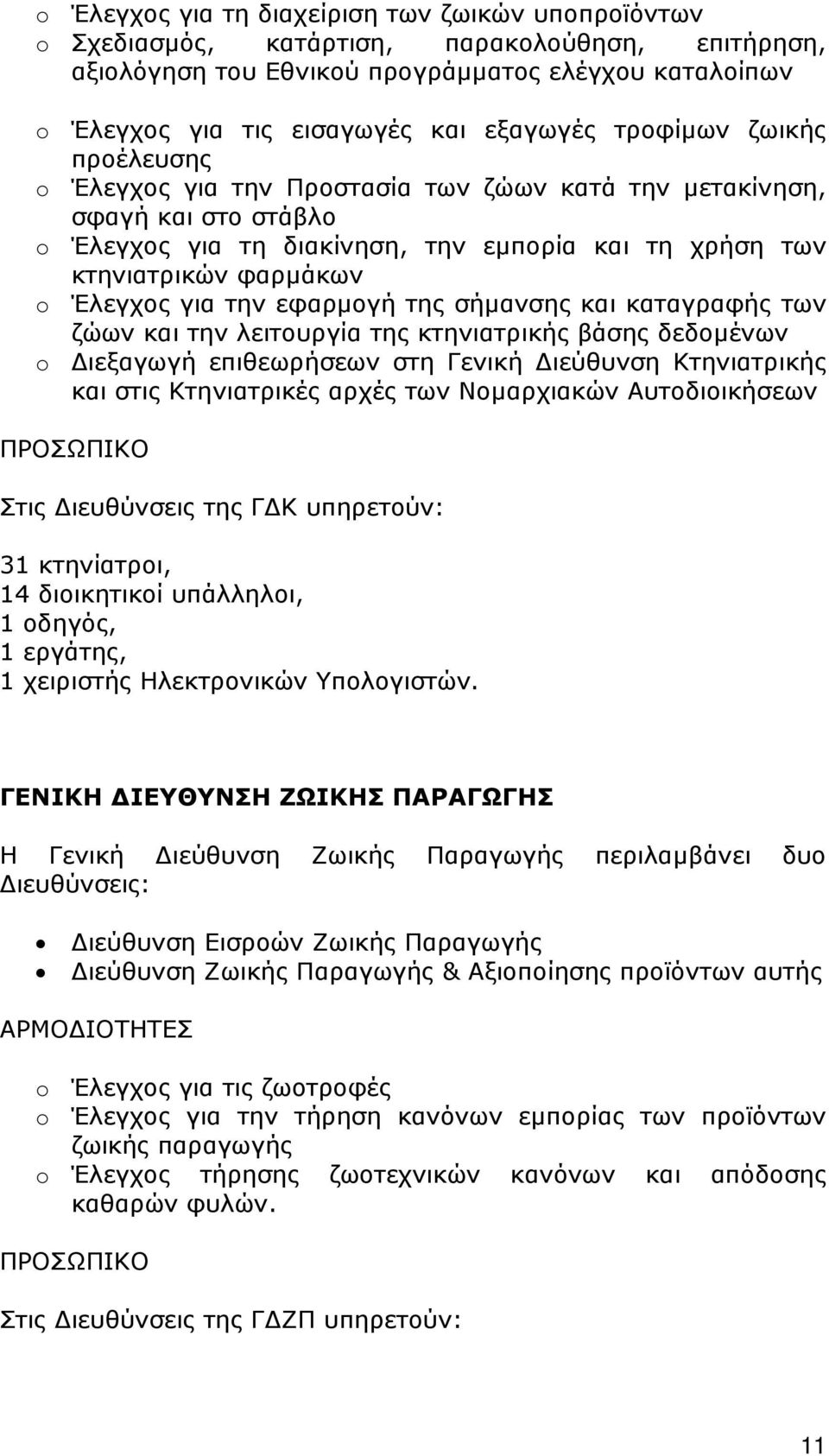 την εφαρµογή της σήµανσης και καταγραφής των ζώων και την λειτουργία της κτηνιατρικής βάσης δεδοµένων o ιεξαγωγή επιθεωρήσεων στη Γενική ιεύθυνση Κτηνιατρικής και στις Κτηνιατρικές αρχές των