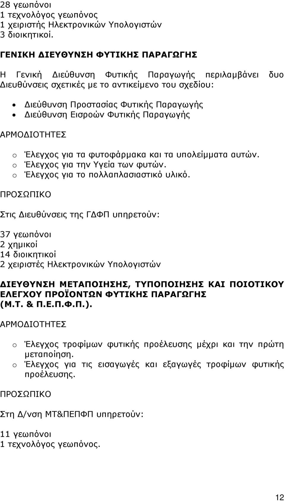 Φυτικής Παραγωγής ΑΡΜΟ ΙΟΤΗΤΕΣ o Έλεγχος για τα φυτοφάρµακα και τα υπολείµµατα αυτών. o Έλεγχος για την Υγεία των φυτών. o Έλεγχος για το πολλαπλασιαστικό υλικό.