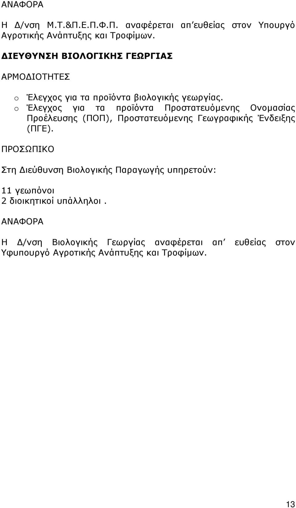 o Έλεγχος για τα προϊόντα Προστατευόµενης Ονοµασίας Προέλευσης (ΠΟΠ), Προστατευόµενης Γεωγραφικής Ένδειξης (ΠΓΕ).