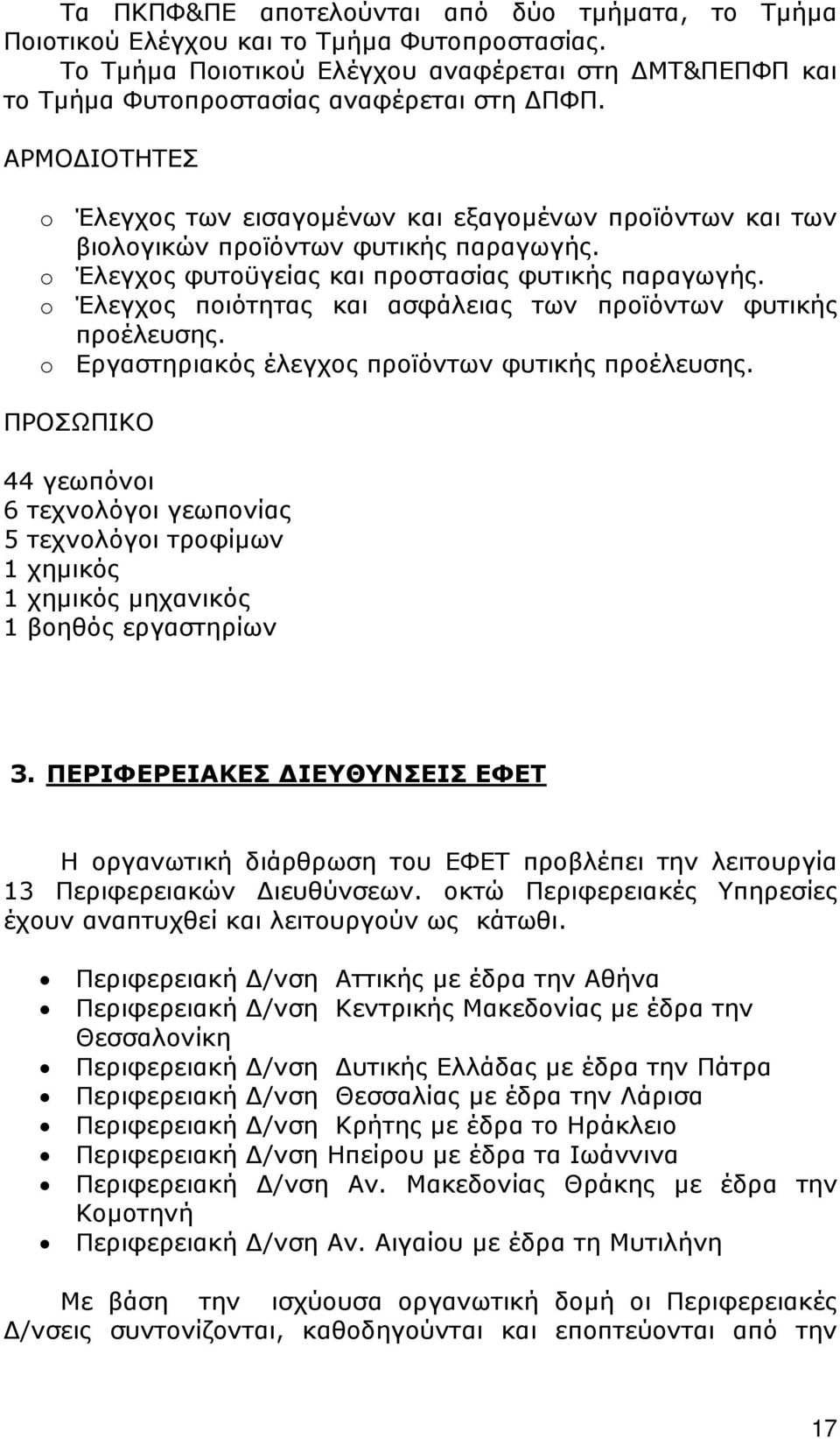 o Έλεγχος ποιότητας και ασφάλειας των προϊόντων φυτικής προέλευσης. o Εργαστηριακός έλεγχος προϊόντων φυτικής προέλευσης.