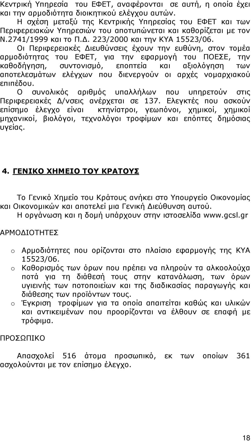 Οι Περιφερειακές ιευθύνσεις έχουν την ευθύνη, στον τοµέα αρµοδιότητας του ΕΦΕΤ, για την εφαρµογή του ΠΟΕΣΕ, την καθοδήγηση, συντονισµό, εποπτεία και αξιολόγηση των αποτελεσµάτων ελέγχων που