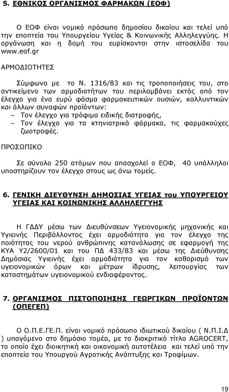 1316/83 και τις τροποποιήσεις του, στο αντικείµενο των αρµοδιοτήτων του περιλαµβάνει εκτός από τον έλεγχο για ένα ευρύ φάσµα φαρµακευτικών ουσιών, καλλυντικών και άλλων συναφών προϊόντων: Τον έλεγχο