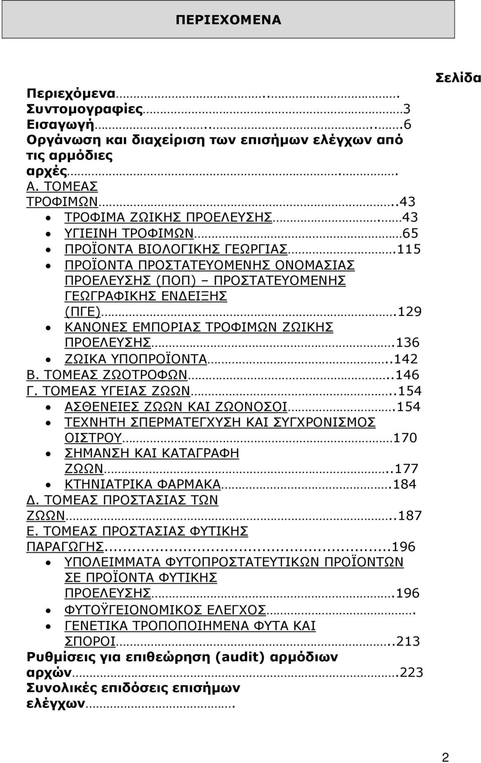 136 ΖΩΙΚΑ ΥΠΟΠΡΟΪΟΝΤΑ..142 Β. ΤΟΜΕΑΣ ΖΩΟΤΡΟΦΩΝ..146 Γ. ΤΟΜΕΑΣ ΥΓΕΙΑΣ ΖΩΩΝ..154 ΑΣΘΕΝΕΙΕΣ ΖΩΩΝ ΚΑΙ ΖΩΟΝΟΣΟΙ.154 ΤΕΧΝΗΤΗ ΣΠΕΡΜΑΤΕΓΧΥΣΗ ΚΑΙ ΣΥΓΧΡΟΝΙΣΜΟΣ ΟΙΣΤΡΟΥ 170 ΣΗΜΑΝΣΗ ΚΑΙ ΚΑΤΑΓΡΑΦΗ ΖΩΩΝ.