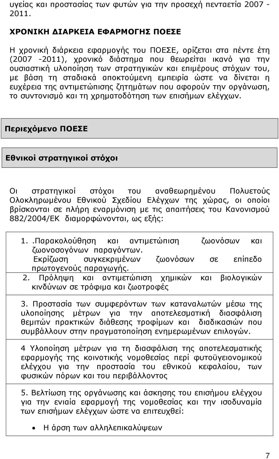 επιµέρους στόχων του, µε βάση τη σταδιακά αποκτούµενη εµπειρία ώστε να δίνεται η ευχέρεια της αντιµετώπισης ζητηµάτων που αφορούν την οργάνωση, το συντονισµό και τη χρηµατοδότηση των επισήµων ελέγχων.