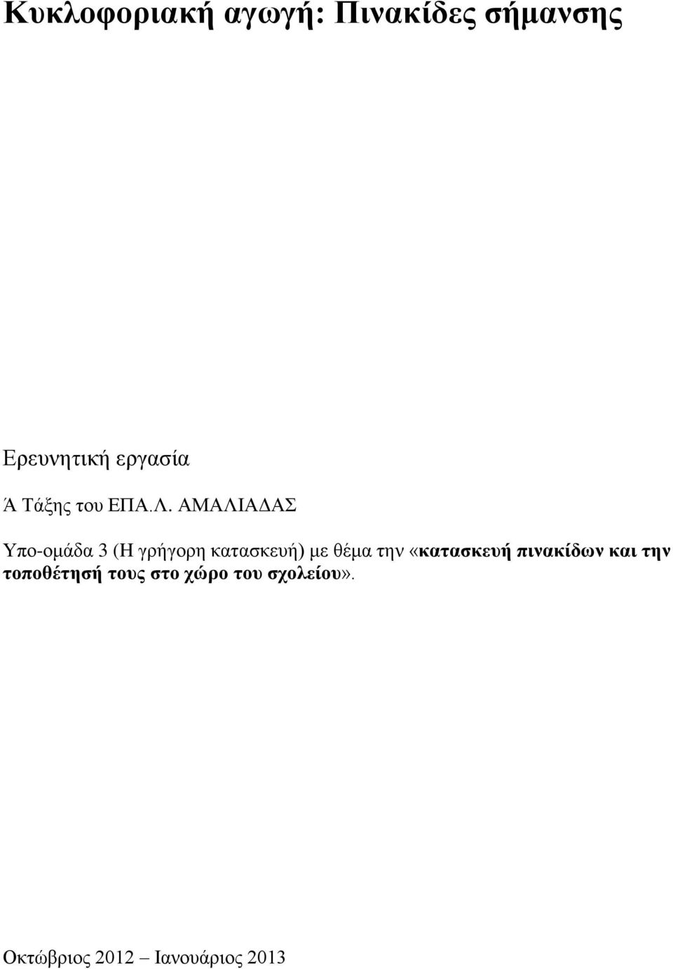 ΑΜΑΛΙΑΔΑΣ Υπο-ομάδα 3 (H γρήγορη κατασκευή) με θέμα την