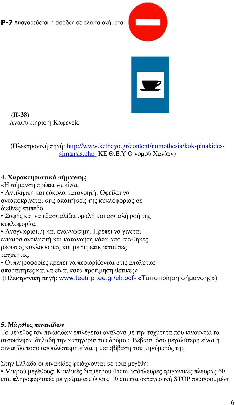 Σαφής και να εξασφαλίζει ομαλή και ασφαλή ροή της κυκλοφορίας. Αναγνωρίσιμη και αναγνώσιμη.