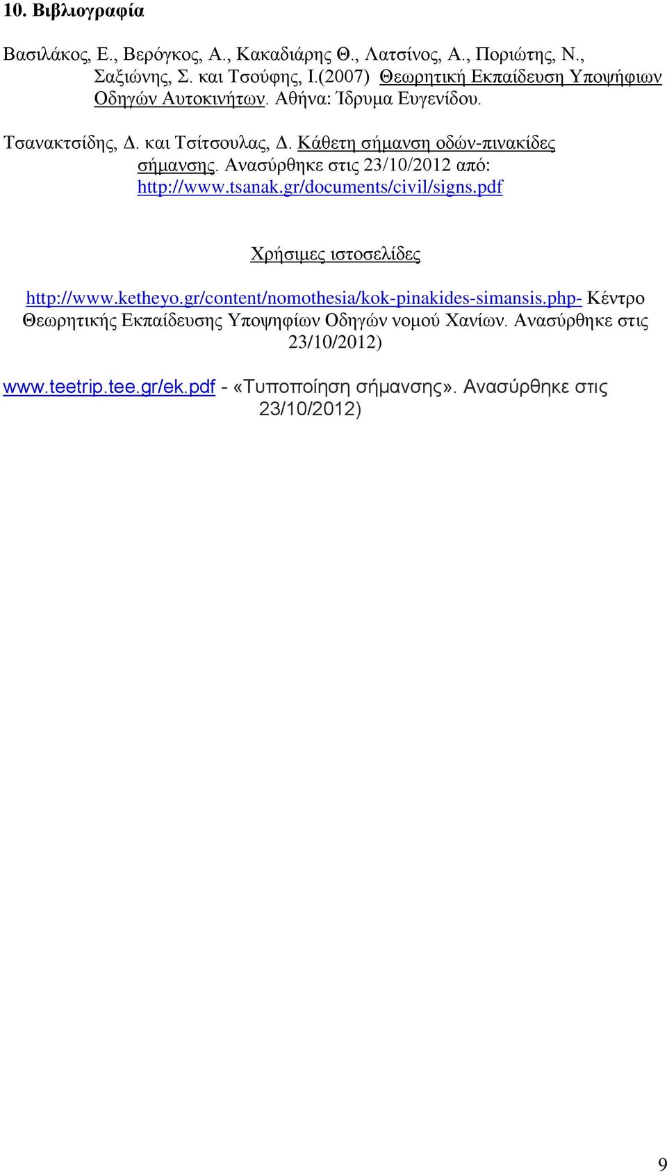 Κάθετη σήμανση οδών-πινακίδες σήμανσης. Ανασύρθηκε στις 23/10/2012 από: http://www.tsanak.gr/documents/civil/signs.pdf Χρήσιμες ιστοσελίδες http://www.