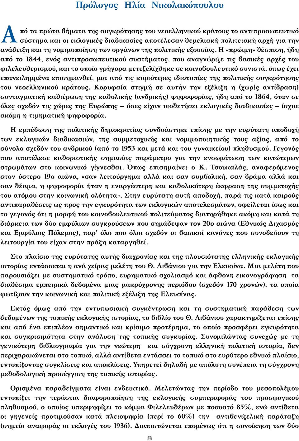 Η «πρώιμη» θέσπιση, ήδη από το 1844, ενός αντιπροσωπευτικού συστήματος, που αναγνώριζε τις βασικές αρχές του φιλελευθερισμού, και το οποίο γρήγορα μετεξελίχθηκε σε κοινοβουλευτικό συνιστά, όπως έχει