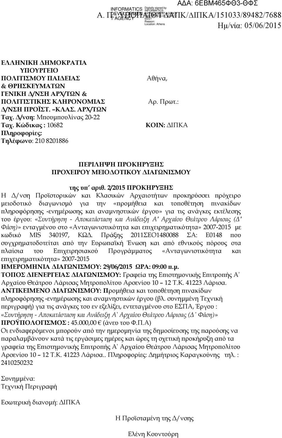 ΑΡΧ/ΤΩΝ Ταχ. Δ/νση: Μπουμπουλίνας 20-22 Ταχ. Κώδικας : 10682 Πληροφορίες: Τηλέφωνο: 210 8201886 Αθήνα, Αρ. Πρωτ.: ΚΟΙΝ: ΔΙΠΚΑ ΠΕΡΙΛΗΨΗ ΠΡΟΚΗΡΥΞΗΣ ΠΡΟΧΕΙΡΟΥ ΜΕΙΟΔΟΤΙΚΟΥ ΔΙΑΓΩΝΙΣΜΟΥ της υπ αριθ.