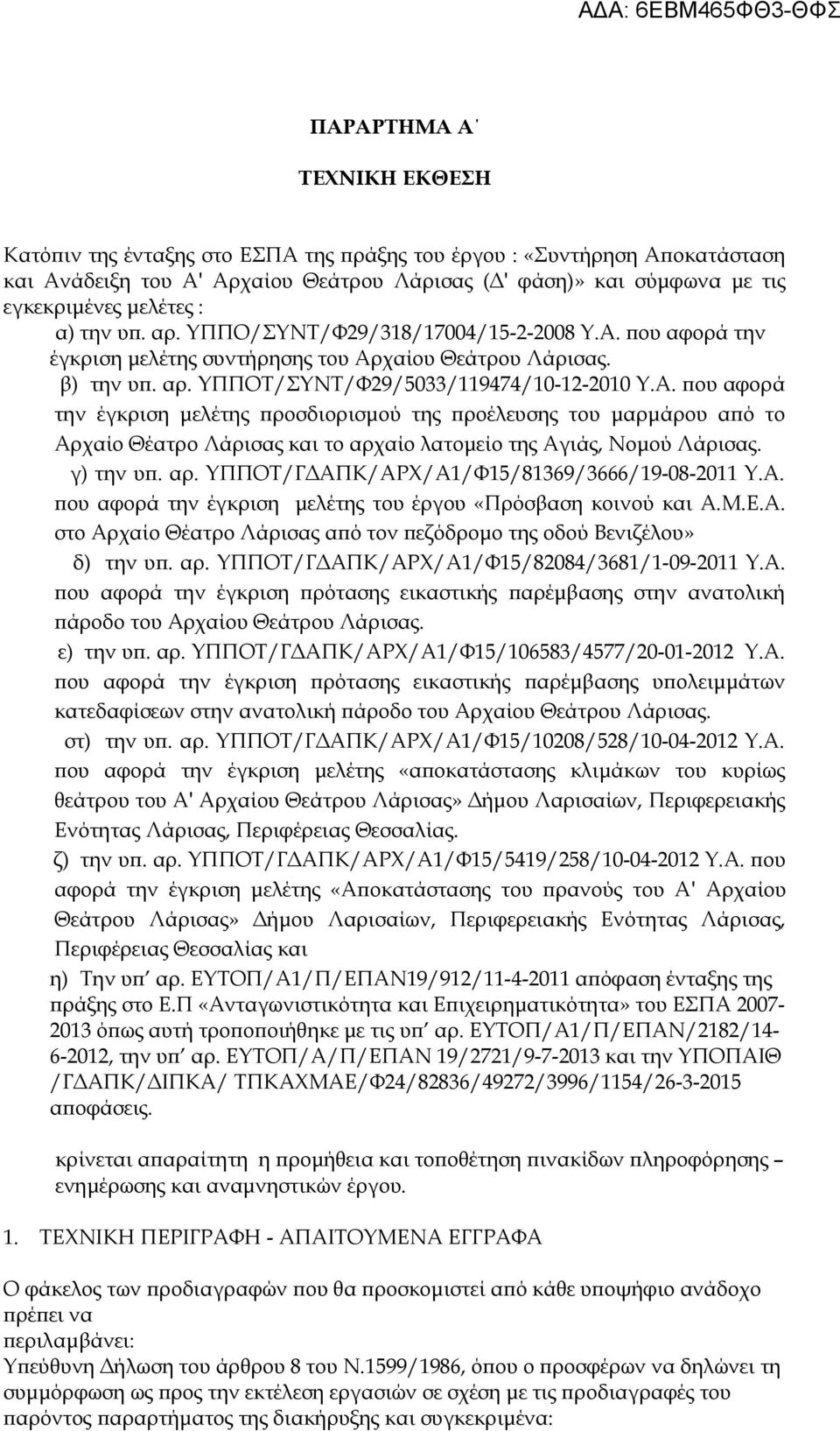 που αφορά την έγκριση μελέτης συντήρησης του Αρχαίου Θεάτρου Λάρισας. β) την υπ. αρ. ΥΠΠΟΤ/ΣΥΝΤ/Φ29/5033/119474/10-12-2010 Υ.Α. που αφορά την έγκριση μελέτης προσδιορισμού της προέλευσης του μαρμάρου από το Αρχαίο Θέατρο Λάρισας και το αρχαίο λατομείο της Αγιάς, Νομού Λάρισας.