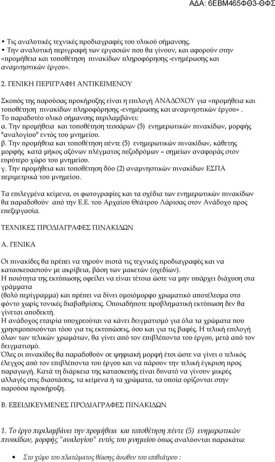 ΓΕΝΙΚΗ ΠΕΡΙΓΡΑΦΗ ΑΝΤΙΚΕΙΜΕΝΟΥ Σκοπός της παρούσας προκήρυξης είναι η επιλογή ΑΝΑΔΟΧΟΥ για «προμήθεια και τοποθέτηση πινακίδων πληροφόρησης -ενημέρωσης και αναμνηστικών έργου».