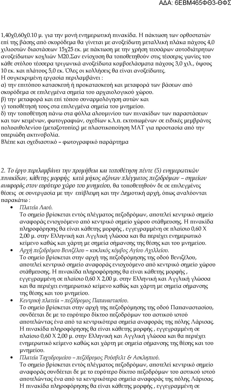 , ύψους 10 εκ. και πλάτους 5,0 εκ. Όλες οι κολλήσεις θα είναι ανοξείδωτες.