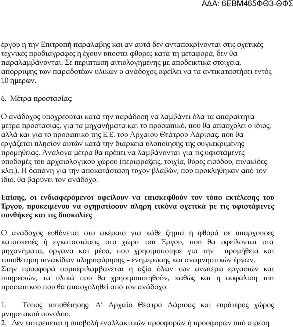 Μέτρα προστασίας: Ο ανάδοχος υποχρεούται κατά την παράδοση να λαμβάνει όλα τα απαραίτητα μέτρα προστασίας, για τα μηχανήματα και το προσωπικό, που θα απασχολεί ο ίδιος, αλλά και για το προσωπικό της