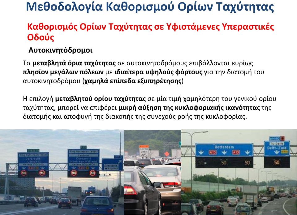 αυτοκινητοδρόμου (χαμηλά επίπεδα εξυπηρέτησης) Η επιλογή μεταβλητού ορίου ταχύτητας σε μία τιμή χαμηλότερη του γενικού