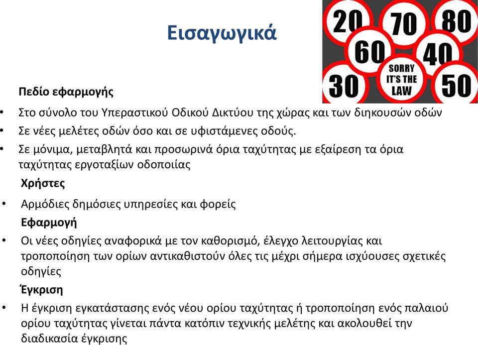 νέες οδηγίες αναφορικά με τον καθορισμό, έλεγχο λειτουργίας και τροποποίηση των ορίων αντικαθιστούν όλες τις μέχρι σήμερα ισχύουσες σχετικές οδηγίες Έγκριση Η