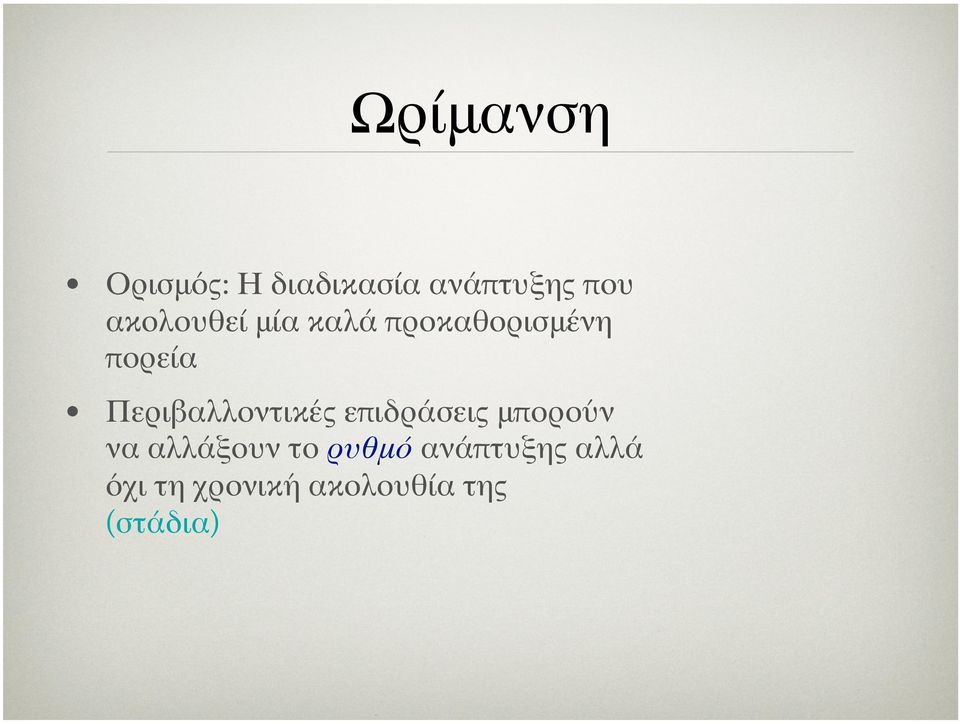 Περιβαλλοντικές επιδράσεις μπορούν να αλλάξουν