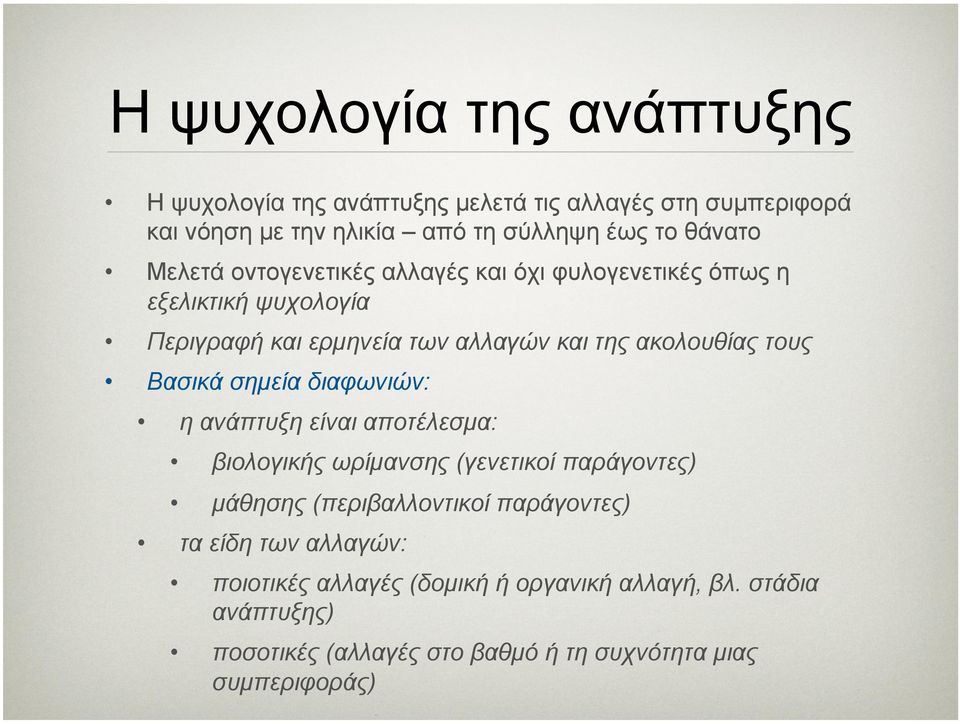 Βασικά σηµεία διαφωνιών: η ανάπτυξη είναι αποτέλεσµα: βιολογικής ωρίµανσης (γενετικοί παράγοντες) µάθησης (περιβαλλοντικοί παράγοντες) τα