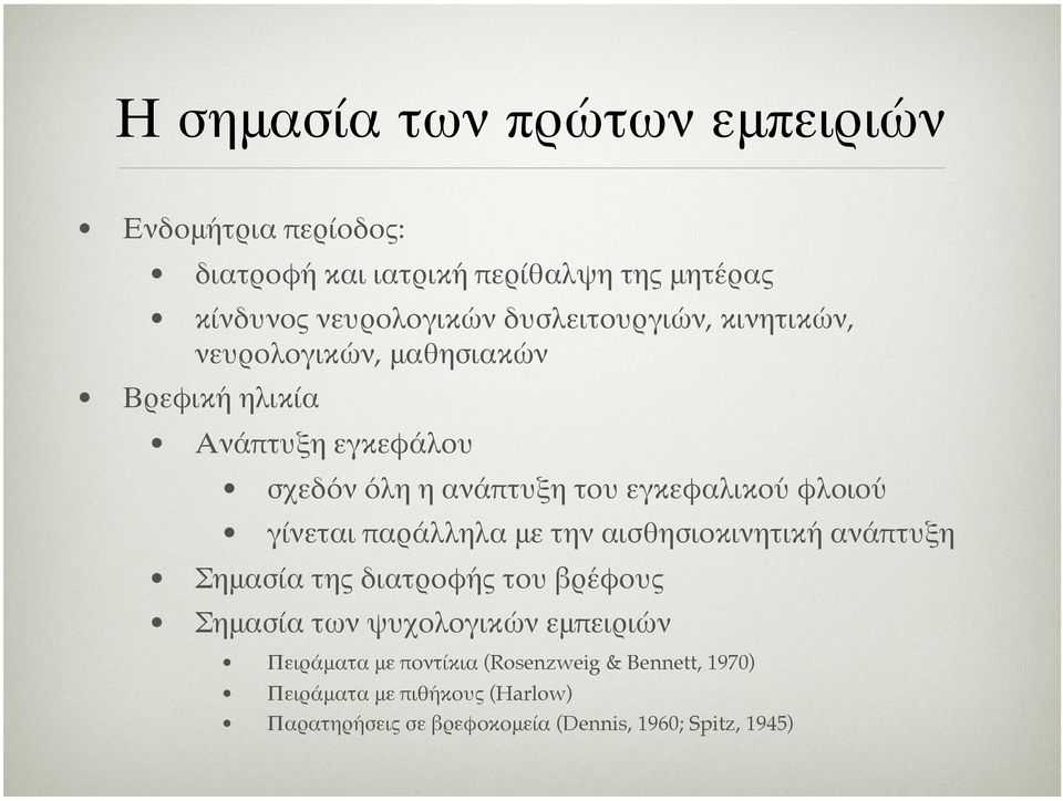 φλοιού γίνεται παράλληλα με την αισθησιοκινητική ανάπτυξη Σημασία της διατροφής του βρέφους Σημασία των ψυχολογικών εμπειριών