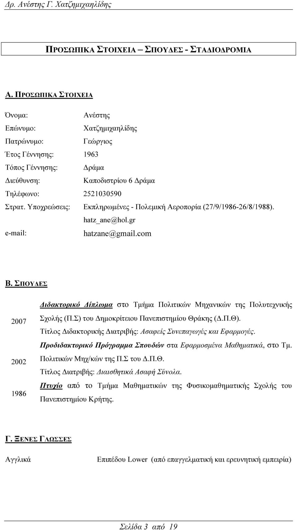 Υποχρεώσεις: Εκπληρωµένες - Πολεµική Αεροπορία (27/9/1986-26/8/1988). hatz_ane@hol.gr e-mail: hatzane@gmail.com Β.