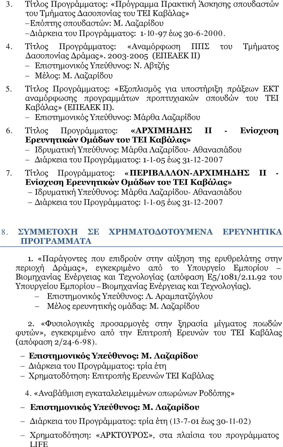 Τίτλος Προγράμματος: «Εξοπλισμός για υποστήριξη πράξεων ΕΚΤ αναμόρφωσης προγραμμάτων προπτυχιακών σπουδών του ΤΕΙ Καβάλας» (ΕΠΕΑΕΚ ΙΙ). Επιστημονικός Υπεύθυνος: Μάρθα Λαζαρίδου 6.