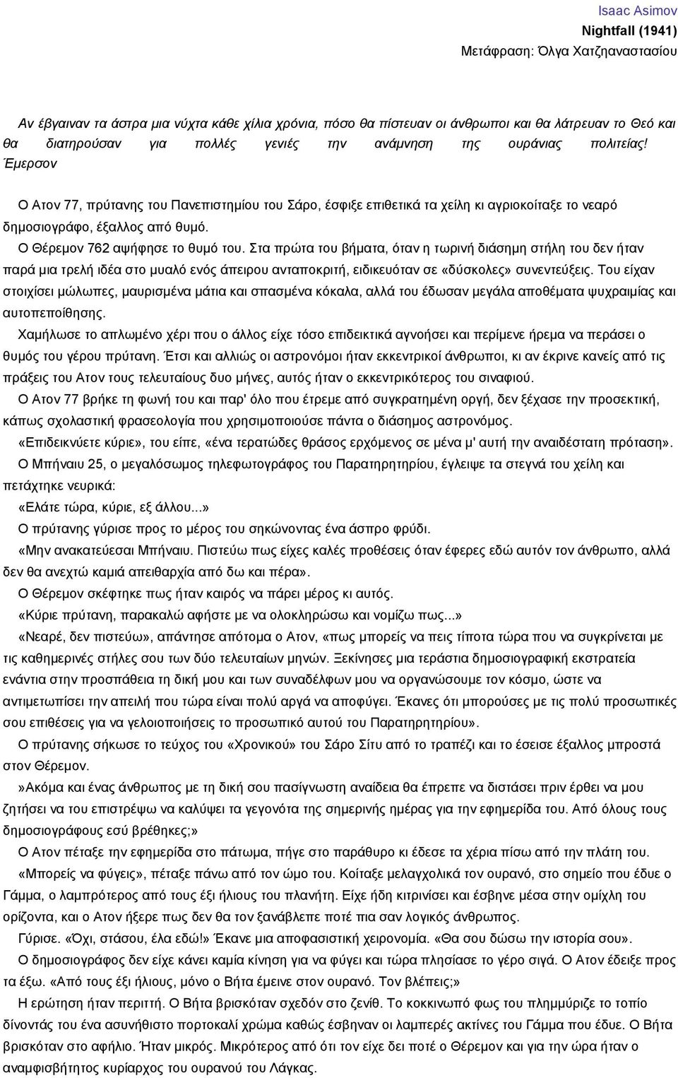 Ο Θέρεμον 762 αψήφησε το θυμό του. Στα πρώτα του βήματα, όταν η τωρινή διάσημη στήλη του δεν ήταν παρά μια τρελή ιδέα στο μυαλό ενός άπειρου ανταποκριτή, ειδικευόταν σε «δύσκολες» συνεντεύξεις.