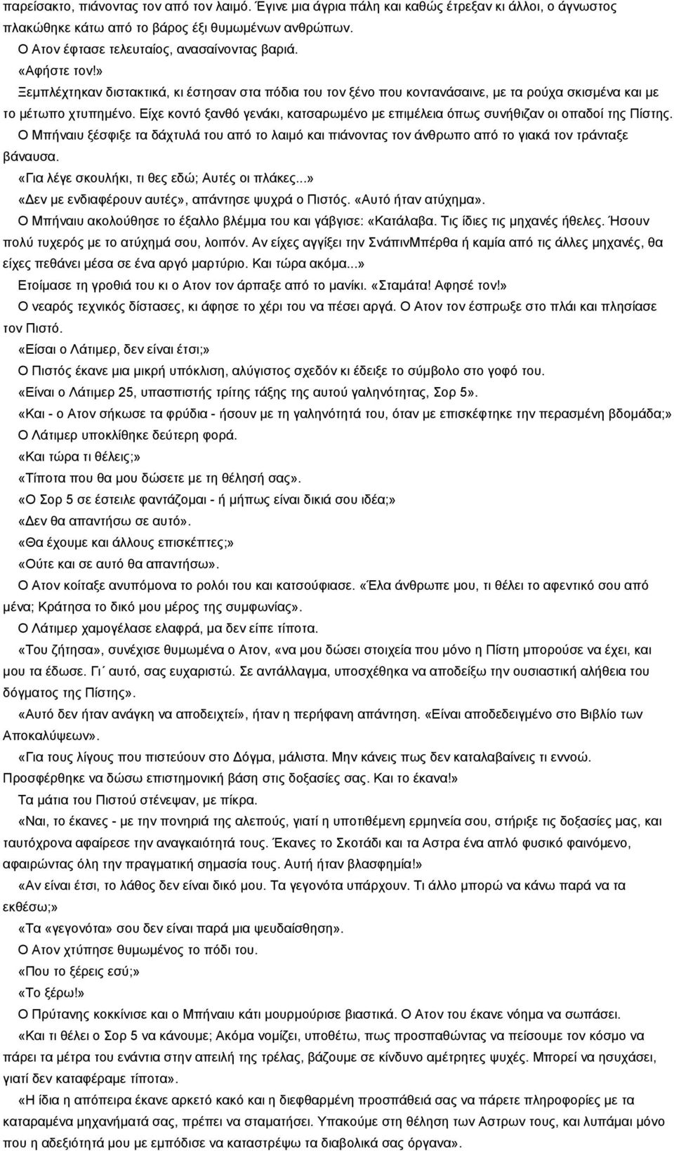 Είχε κοντό ξανθό γενάκι, κατσαρωμένο με επιμέλεια όπως συνήθιζαν οι οπαδοί της Πίστης. Ο Μπήναιυ ξέσφιξε τα δάχτυλά του από το λαιμό και πιάνοντας τον άνθρωπο από το γιακά τον τράνταξε βάναυσα.