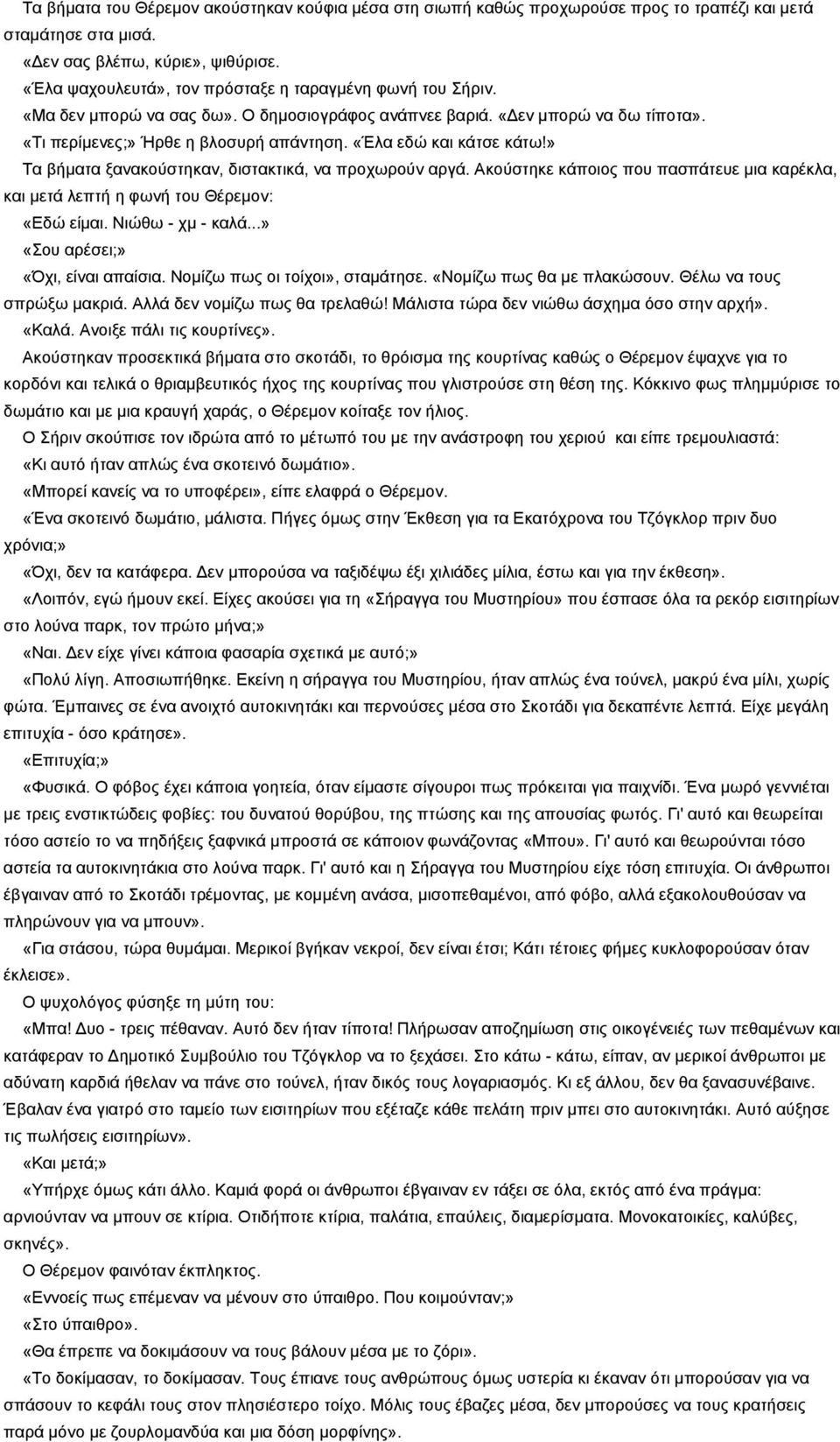 «Έλα εδώ και κάτσε κάτω!» Τα βήματα ξανακούστηκαν, διστακτικά, να προχωρούν αργά. Ακούστηκε κάποιος που πασπάτευε μια καρέκλα, και μετά λεπτή η φωνή του Θέρεμον: «Εδώ είμαι. Νιώθω - χμ - καλά.