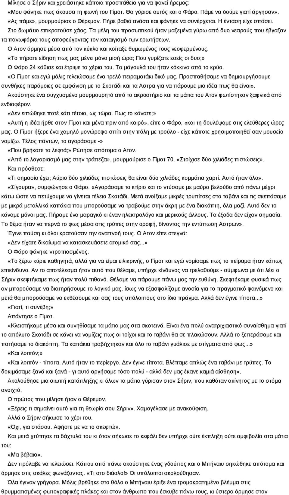 Τα μέλη του προσωπικού ήταν μαζεμένα γύρω από δυο νεαρούς που έβγαζαν τα πανωφόρια τους αποφεύγοντας τον καταιγισμό των ερωτήσεων.