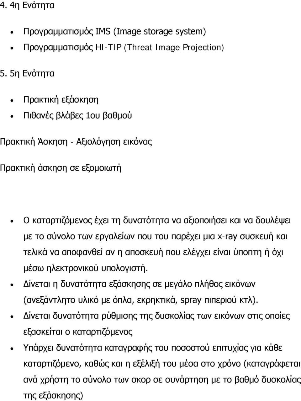 σύνολο των εργαλείων που του παρέχει μια x-ray συσκευή και τελικά να αποφανθεί αν η αποσκευή που ελέγχει είναι ύποπτη ή όχι μέσω ηλεκτρονικού υπολογιστή.