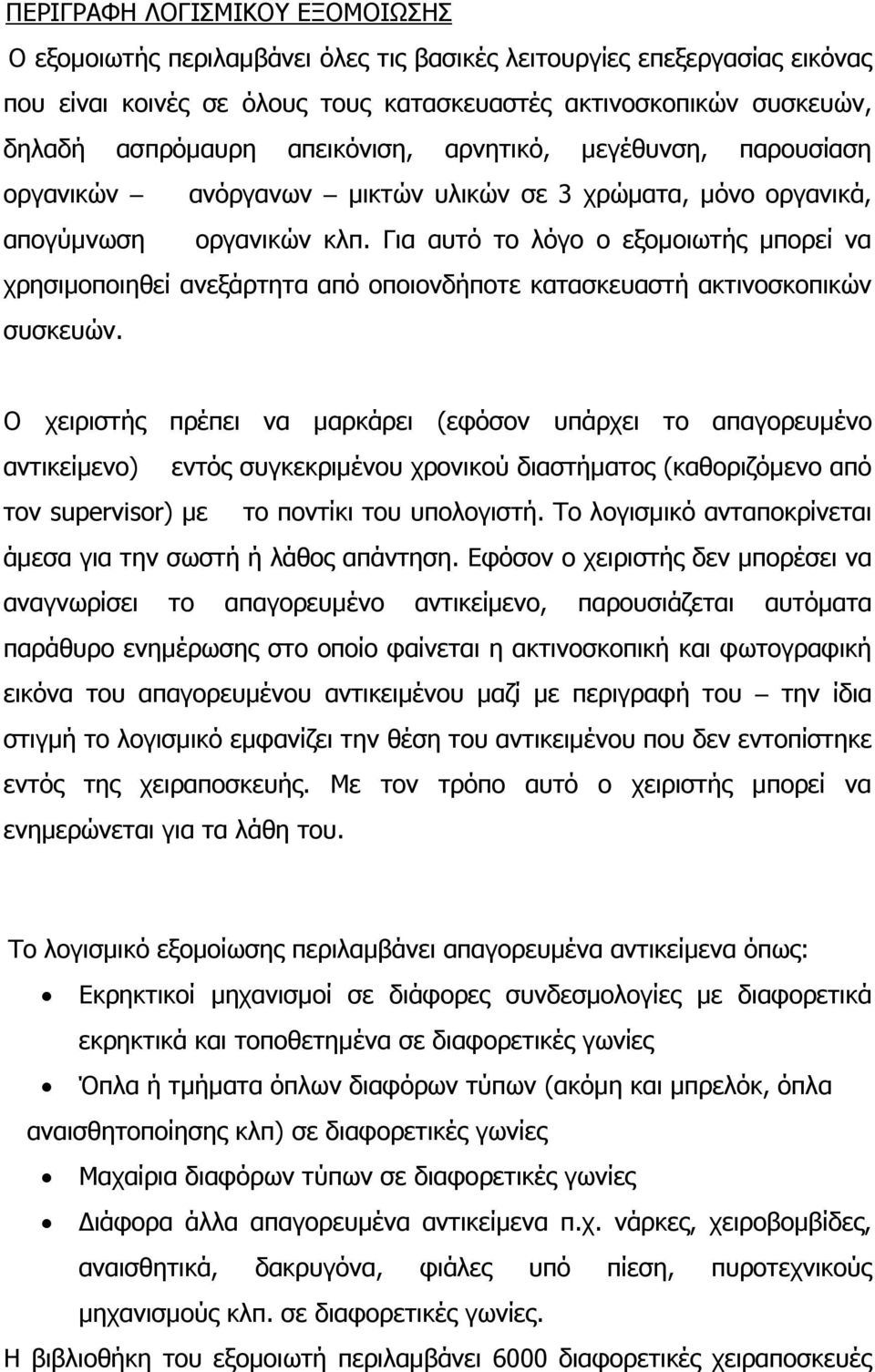 Για αυτό το λόγο ο εξομοιωτής μπορεί να χρησιμοποιηθεί ανεξάρτητα από οποιονδήποτε κατασκευαστή ακτινοσκοπικών συσκευών.