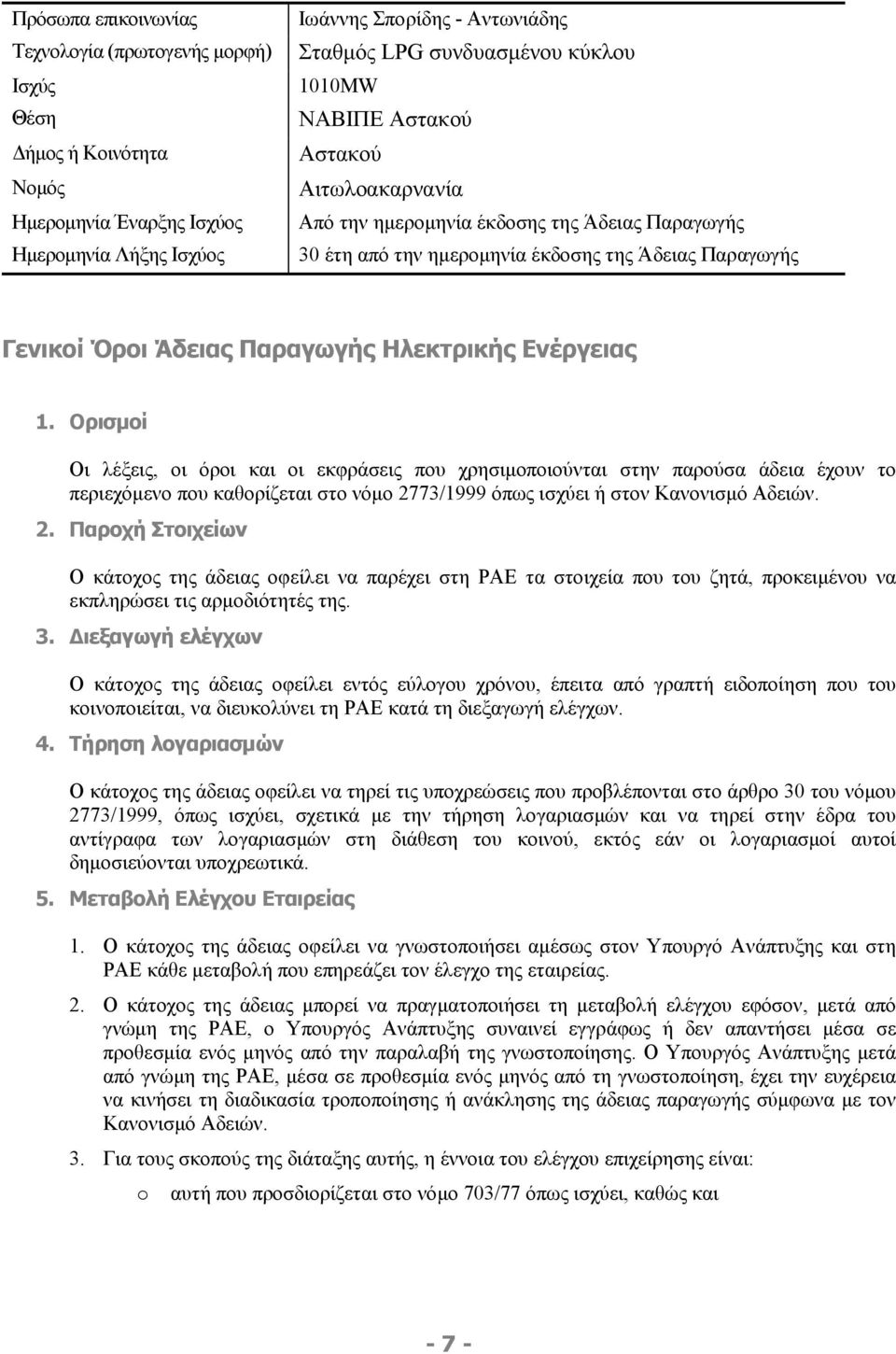 1. Ορισμοί Οι λέξεις, οι όροι και οι εκφράσεις που χρησιμοποιούνται στην παρούσα άδεια έχουν το περιεχόμενο που καθορίζεται στο νόμο 27