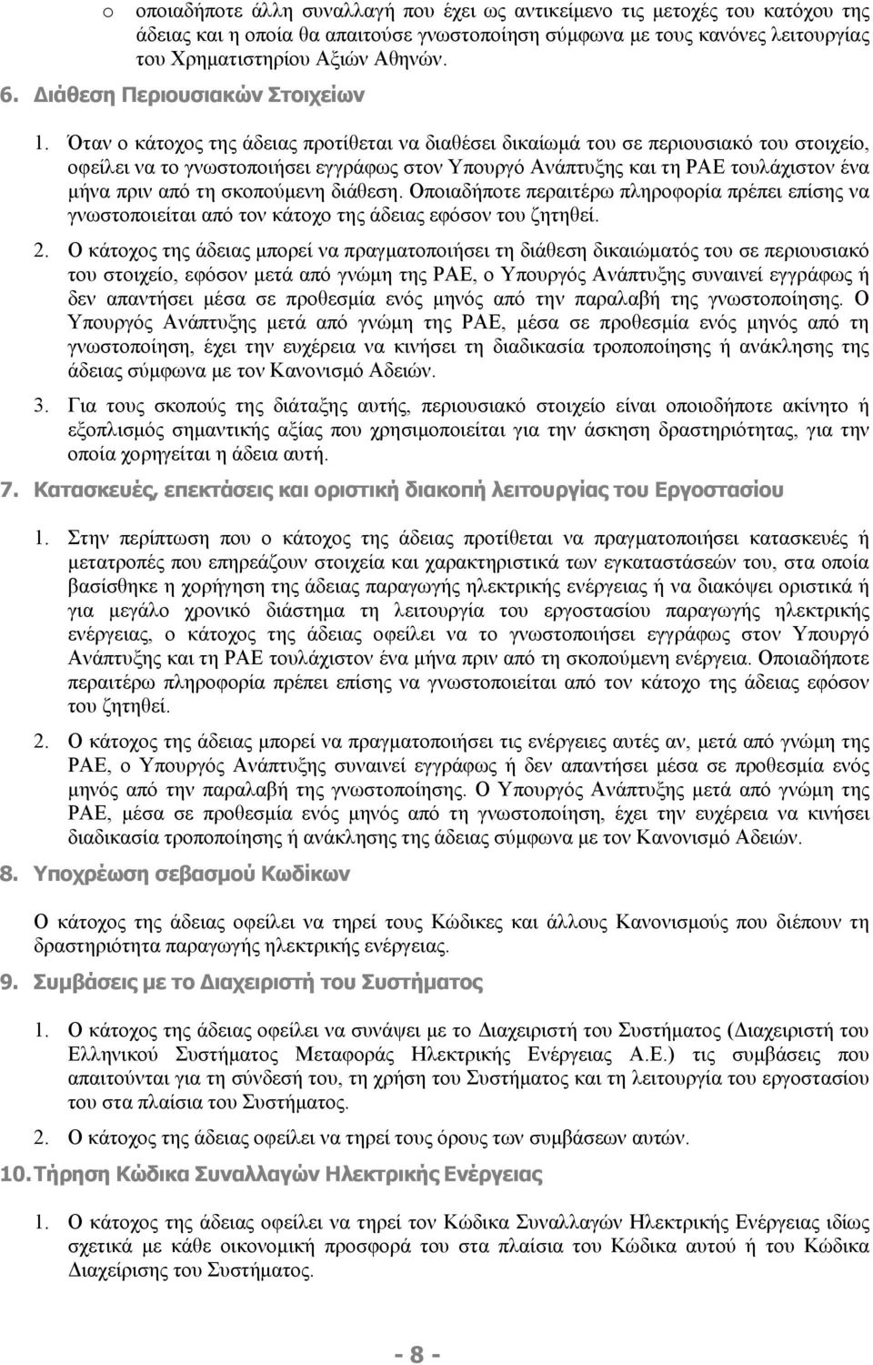 Όταν ο κάτοχος της άδειας προτίθεται να διαθέσει δικαίωμά του σε περιουσιακό του στοιχείο, οφείλει να το γνωστοποιήσει εγγράφως στον Υπουργό Ανάπτυξης και τη ΡΑΕ τουλάχιστον ένα μήνα πριν από τη