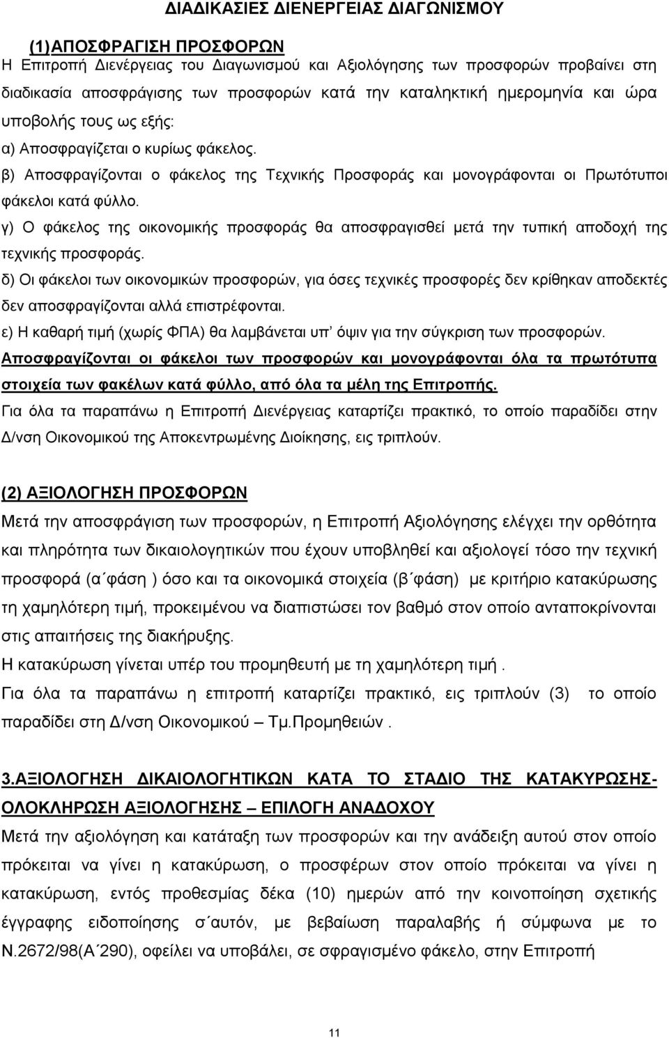 γ) Ο φάκελος της οικονομικής προσφοράς θα αποσφραγισθεί μετά την τυπική αποδοχή της τεχνικής προσφοράς.