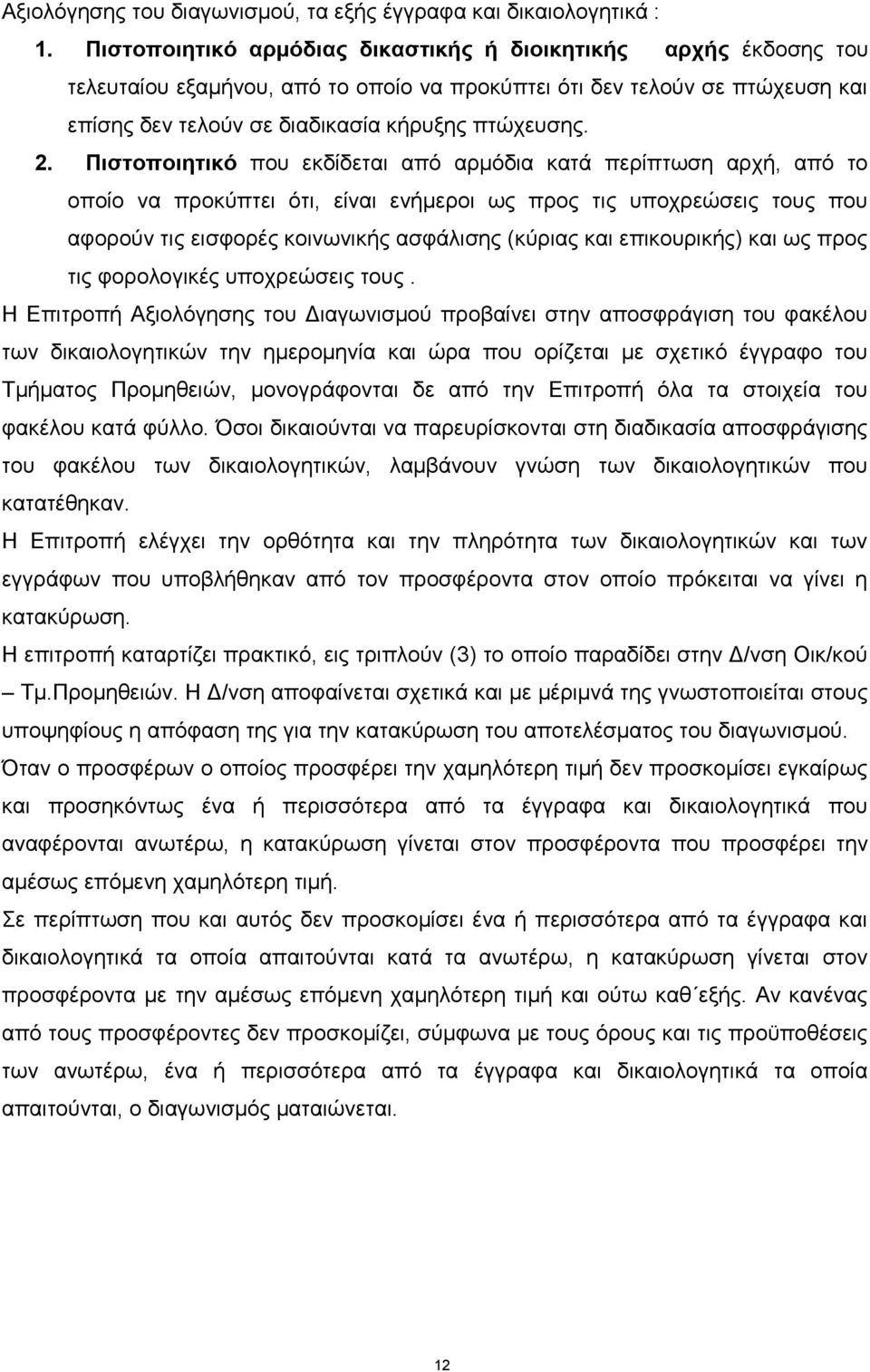 Πιστοποιητικό που εκδίδεται από αρμόδια κατά περίπτωση αρχή, από το οποίο να προκύπτει ότι, είναι ενήμεροι ως προς τις υποχρεώσεις τους που αφορούν τις εισφορές κοινωνικής ασφάλισης (κύριας και