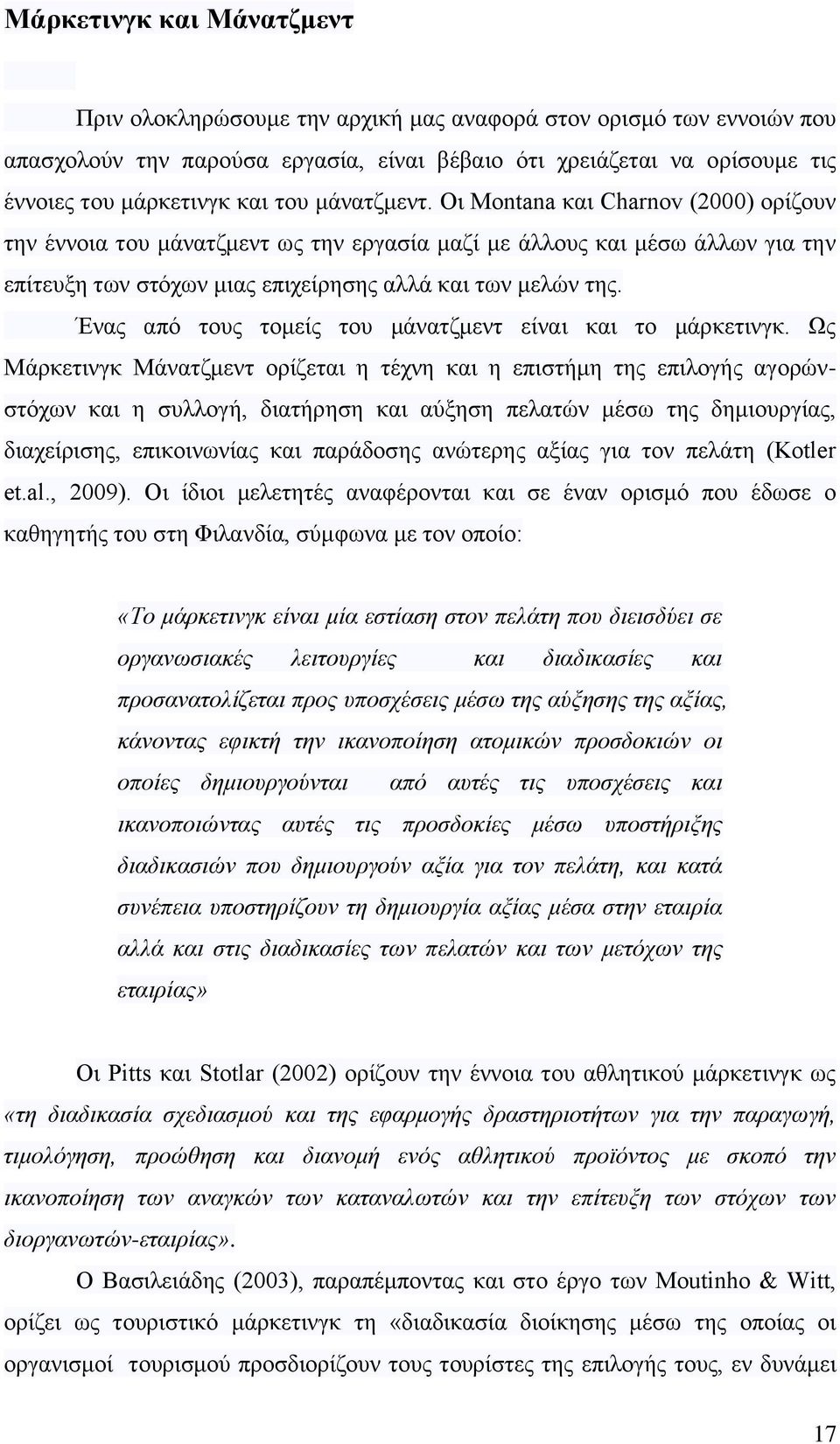 Ένας από τους τομείς του μάνατζμεντ είναι και το μάρκετινγκ.