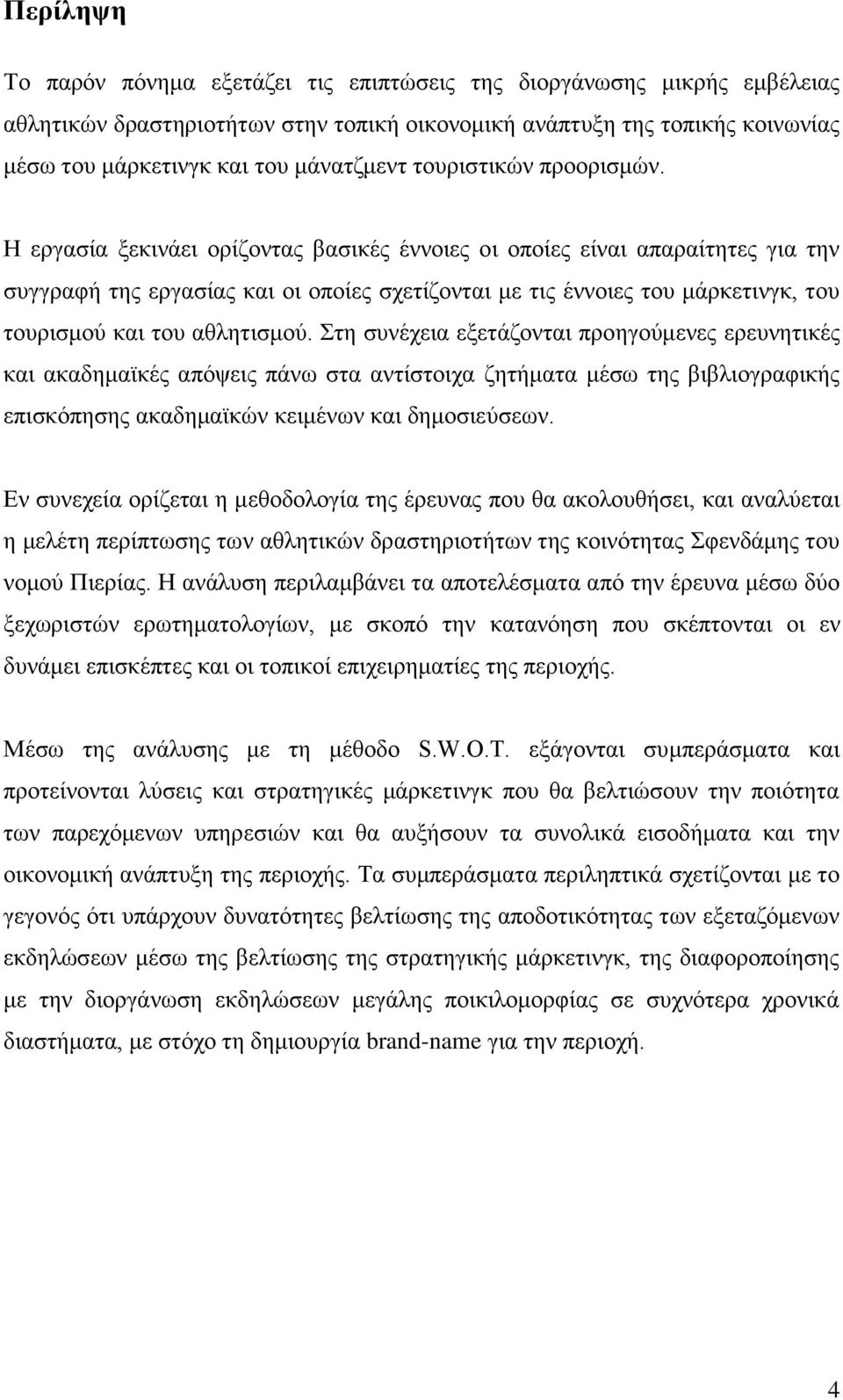 Η εργασία ξεκινάει ορίζοντας βασικές έννοιες οι οποίες είναι απαραίτητες για την συγγραφή της εργασίας και οι οποίες σχετίζονται με τις έννοιες του μάρκετινγκ, του τουρισμού και του αθλητισμού.