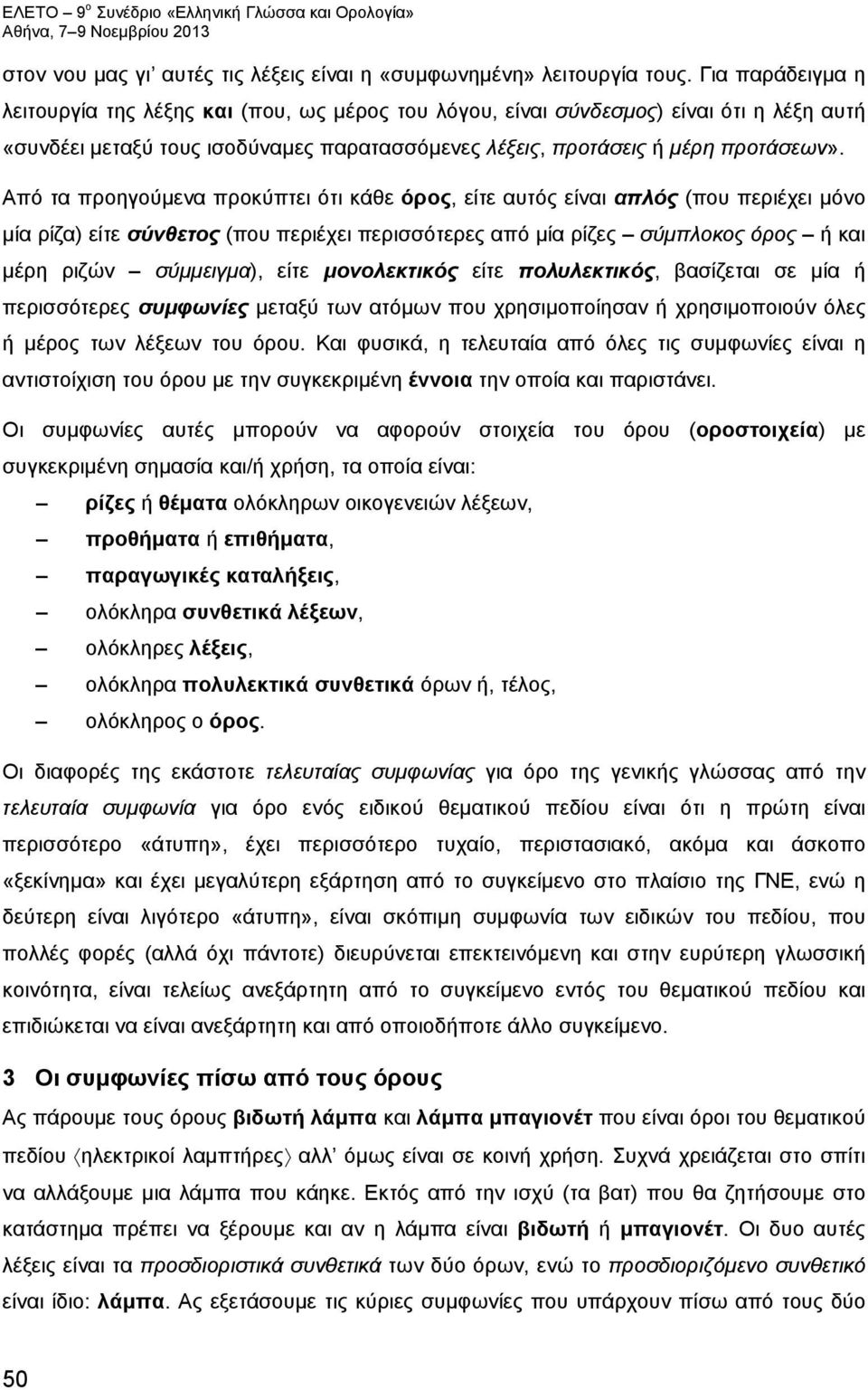 Από τα προηγούμενα προκύπτει ότι κάθε όρος, είτε αυτός είναι απλός (που περιέχει μόνο μία ρίζα) είτε σύνθετος (που περιέχει περισσότερες από μία ρίζες σύμπλοκος όρος ή και μέρη ριζών σύμμειγμα), είτε