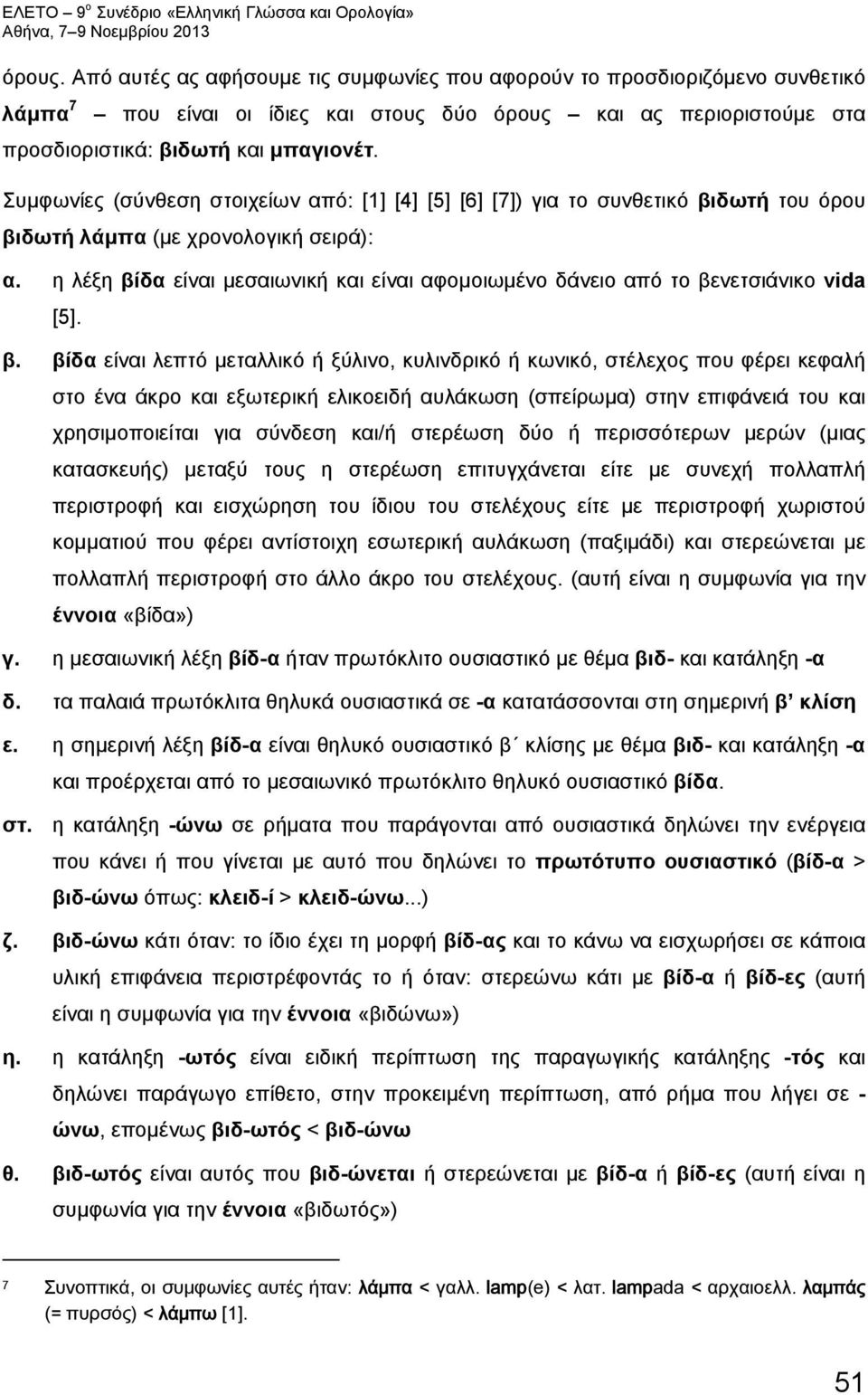 Συμφωνίες (σύνθεση στοιχείων από: [1] [4] [5] [6] [7]) για το συνθετικό βιδωτή του όρου βιδωτή λάμπα (με χρονολογική σειρά): α.