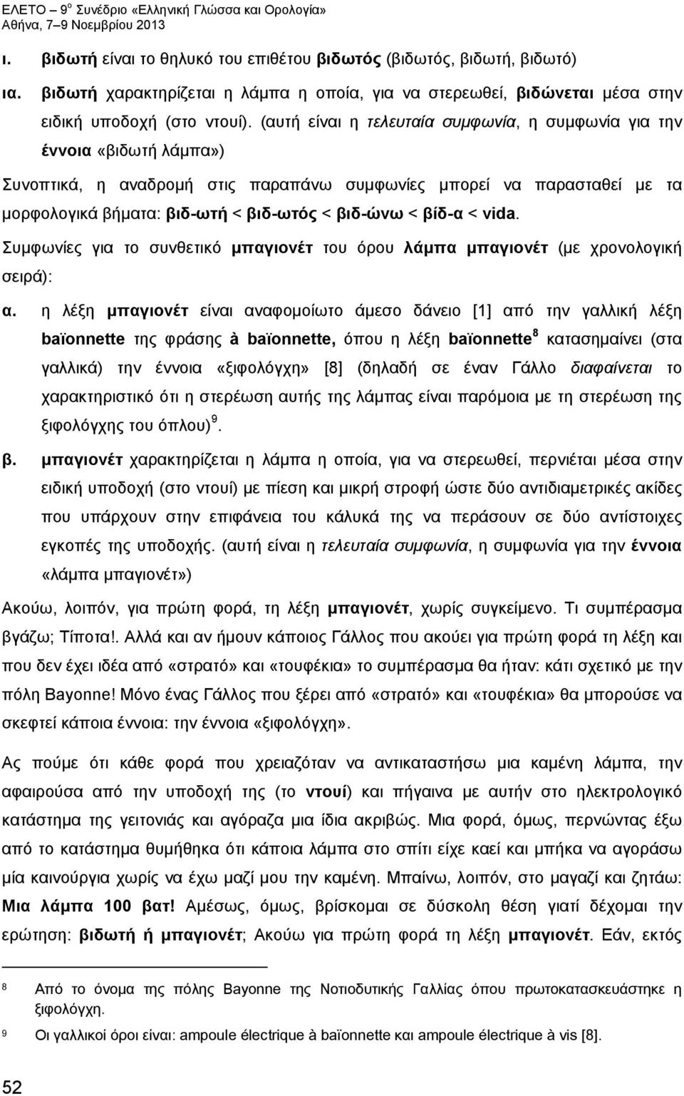 (αυτή είναι η τελευταία συμφωνία, η συμφωνία για την έννοια «βιδωτή λάμπα») Συνοπτικά, η αναδρομή στις παραπάνω συμφωνίες μπορεί να παρασταθεί με τα μορφολογικά βήματα: βιδ-ωτή < βιδ-ωτός < βιδ-ώνω <