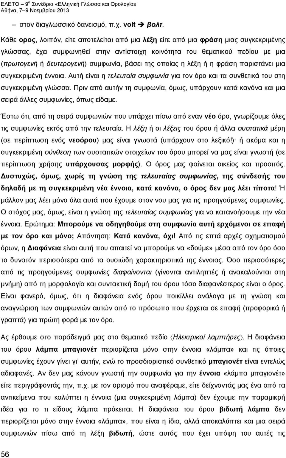 συμφωνία, βάσει της οποίας η λέξη ή η φράση παριστάνει μια συγκεκριμένη έννοια. Αυτή είναι η τελευταία συμφωνία για τον όρο και τα συνθετικά του στη συγκεκριμένη γλώσσα.