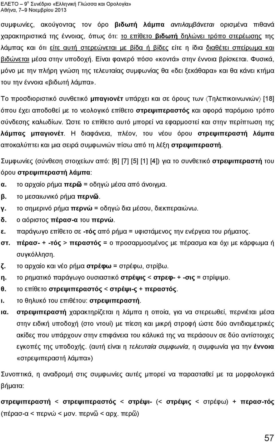 Φυσικά, μόνο με την πλήρη γνώση της τελευταίας συμφωνίας θα «δει ξεκάθαρα» και θα κάνει κτήμα του την έννοια «βιδωτή λάμπα».