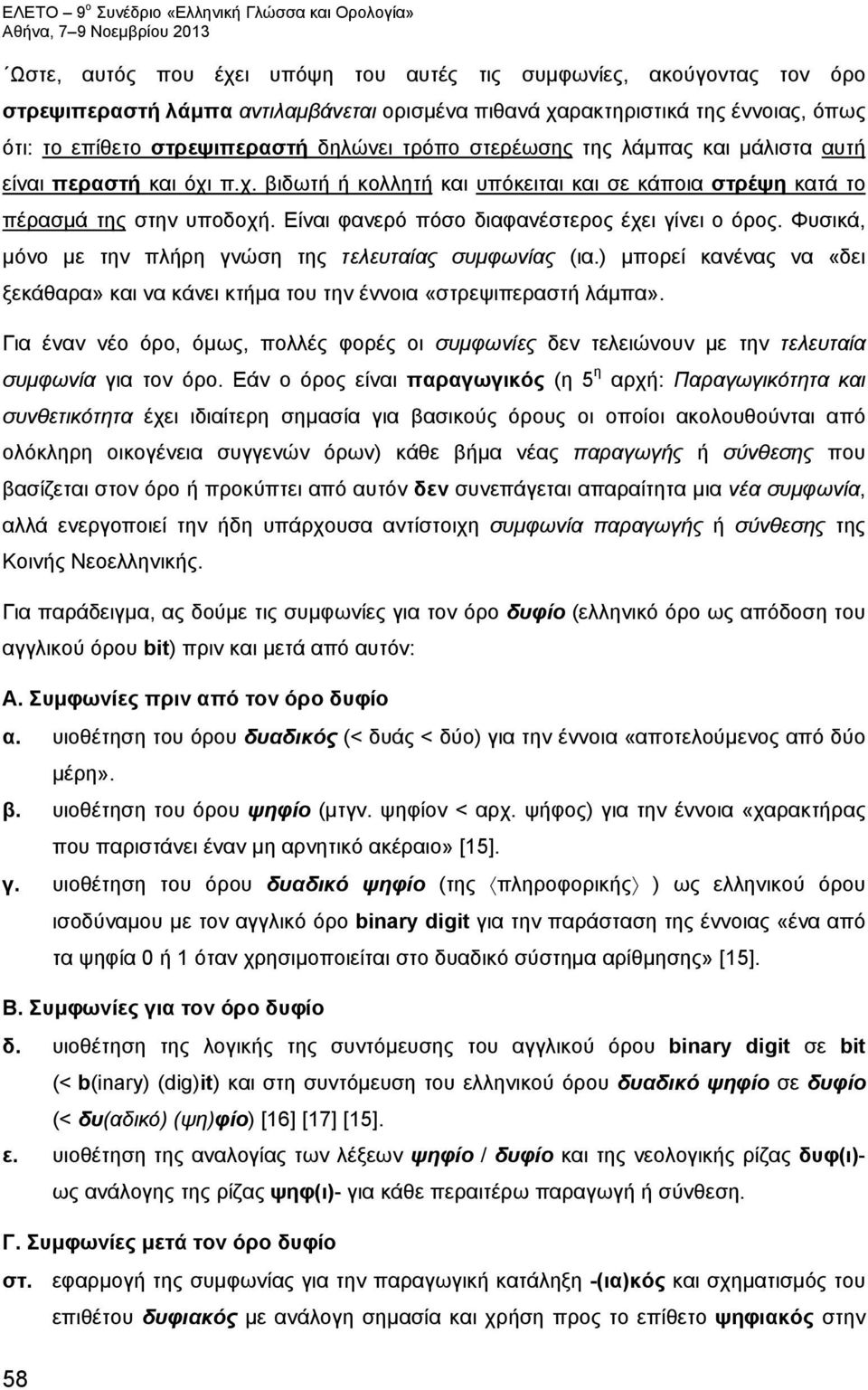 Είναι φανερό πόσο διαφανέστερος έχει γίνει ο όρος. Φυσικά, μόνο με την πλήρη γνώση της τελευταίας συμφωνίας (ια.